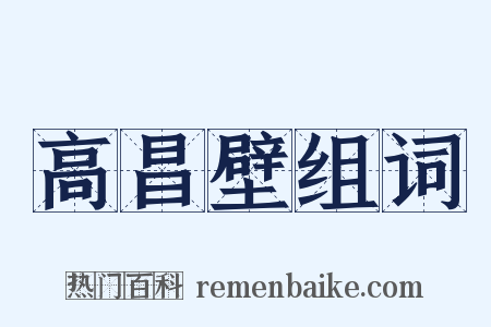 高昌壁组词是什么意思的图片